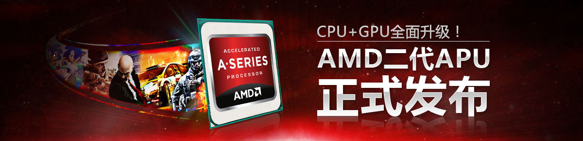 AMD二代APU正式发布 CPU+GPU全面升级！