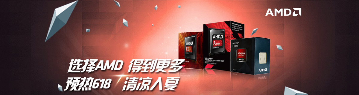选择AMD 得到更多 预热618 清凉入夏